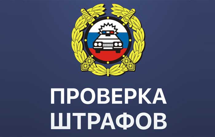 Как проверить штрафы ГИБДД?