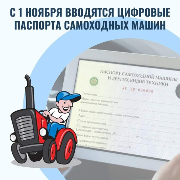 Оформление электронных паспортов самоходных машин и подтверждение соответствия техники: сертификация и декларирование
