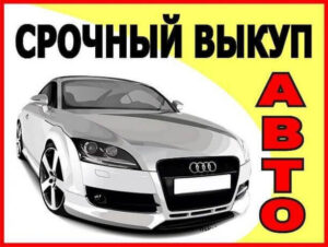 Срочный выкуп авто: быстрое и удобное решение
