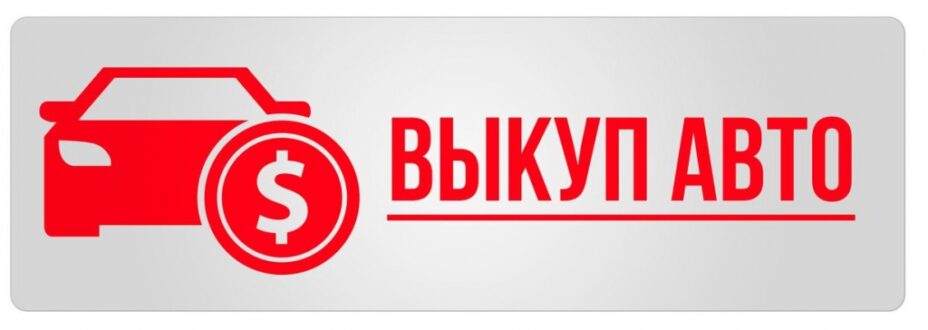 Выкуп автомобилей: самый быстрый и удобный способ продажи транспортного средства
