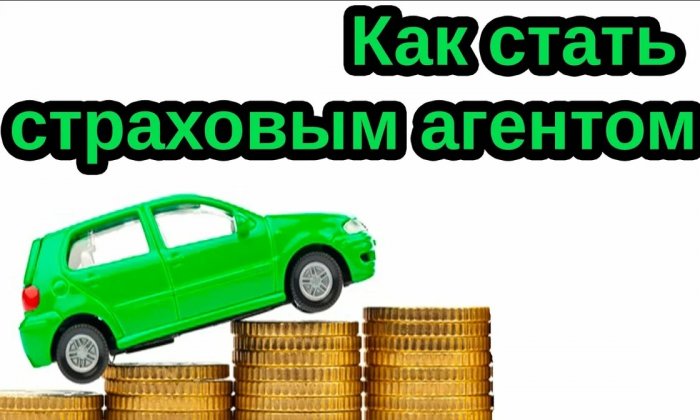 Как стать страховым агентом