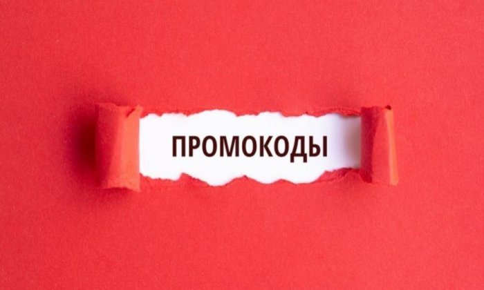 Что нужно знать о промокодах