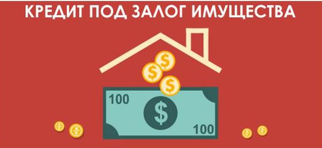 Особенности кредита под залог недвижимости