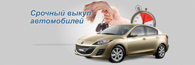Срочный выкуп автомобиля: особенности