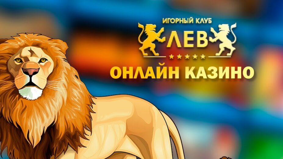 Казино лев и его преимущества
