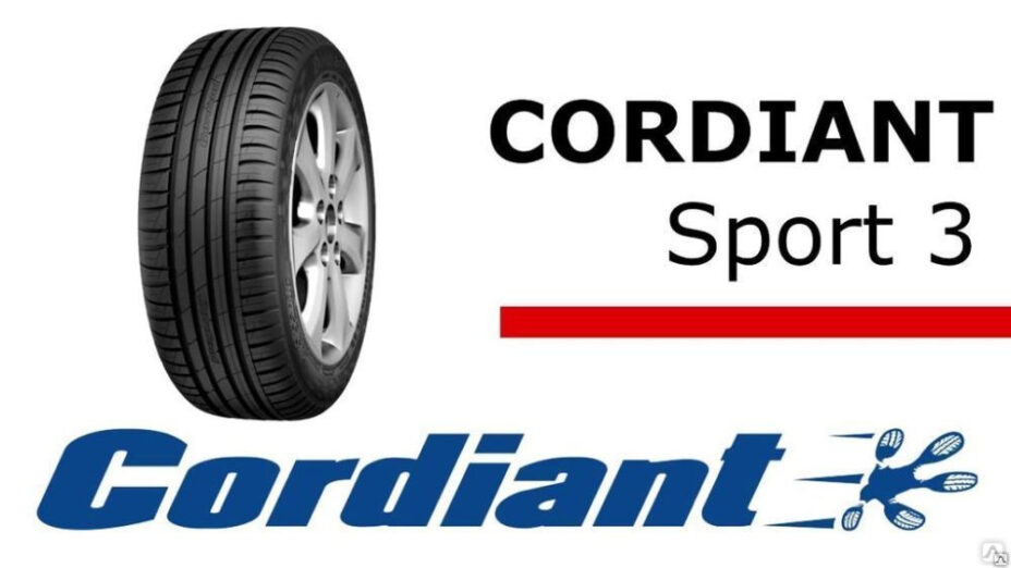 Легковые шины cordiant — особенности выбора