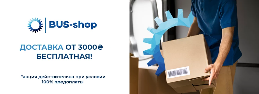 Интернет-магазин BUS-shop – это отличное качество предлагаемых автозапчастей, конкурентоспособные цены и лучший сервис