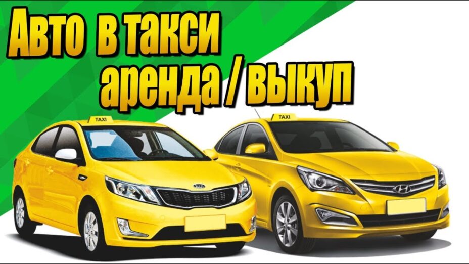 Как взять авто в кредит под такси — основные нюансы